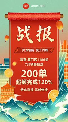 金融保险销售表彰业绩喜报战报国潮风中式感手机海报
