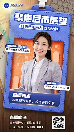 金融银行投资直播预告讲师介绍商务风手机海报