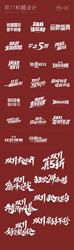 双11主题文字-源文件