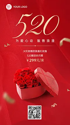 520情人节产品促销活动手机海报