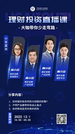 金融保险投资理财直播预告多人商务风手机海报